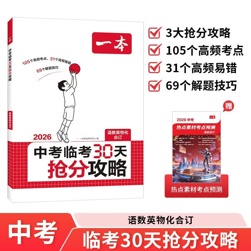 一本中考临考30天抢分攻略2026版 48.4元 - 86线报