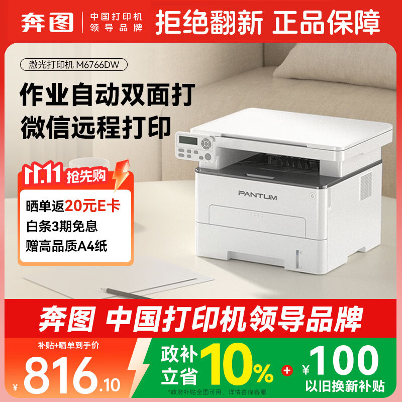奔图M6766DW自动双面激光打印机家用打印复印扫描一体机家庭办公手机无线学习作 - 线报酷