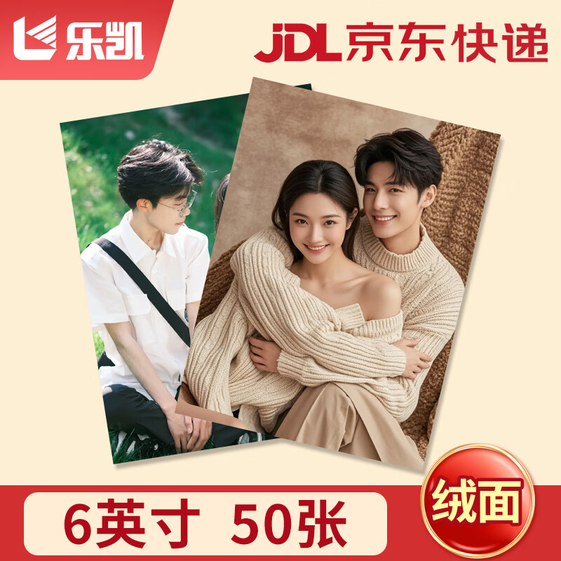 乐凯相纸6英寸绒面50张高清洗照片非印刷定制照片在线冲印冲洗照片全家福宝宝照片家庭照片 10.2元 - 86线报 乐凯相纸6英寸绒面50张高清洗照片非印刷定制照片在线冲印冲洗照片全家福宝宝照片家庭照片 10.2元 - 86线报