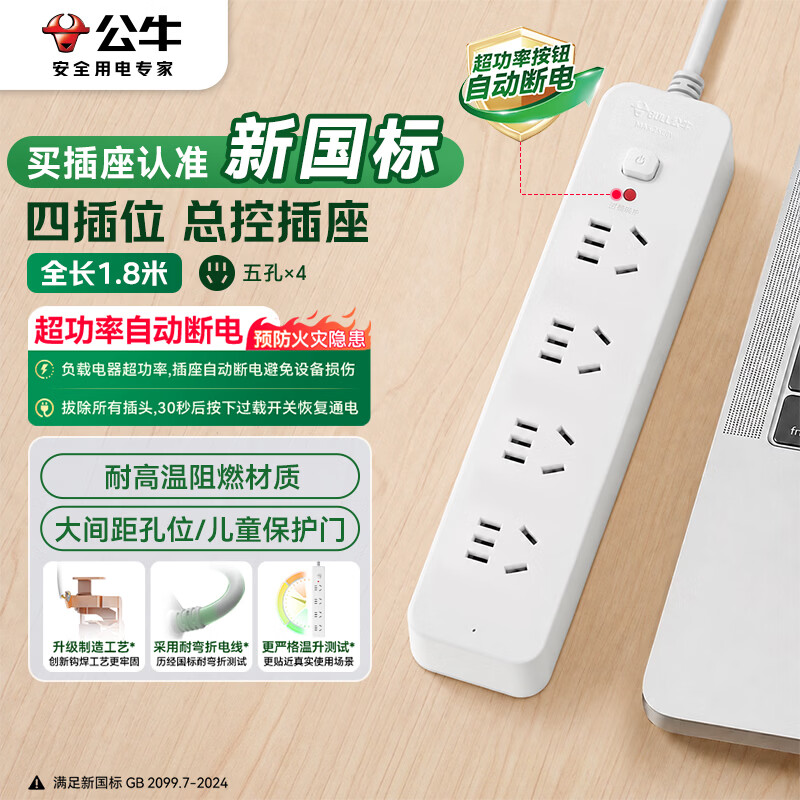公牛 GN-B2040 4位总控 1.8米 插座 27.9元 - 86线报