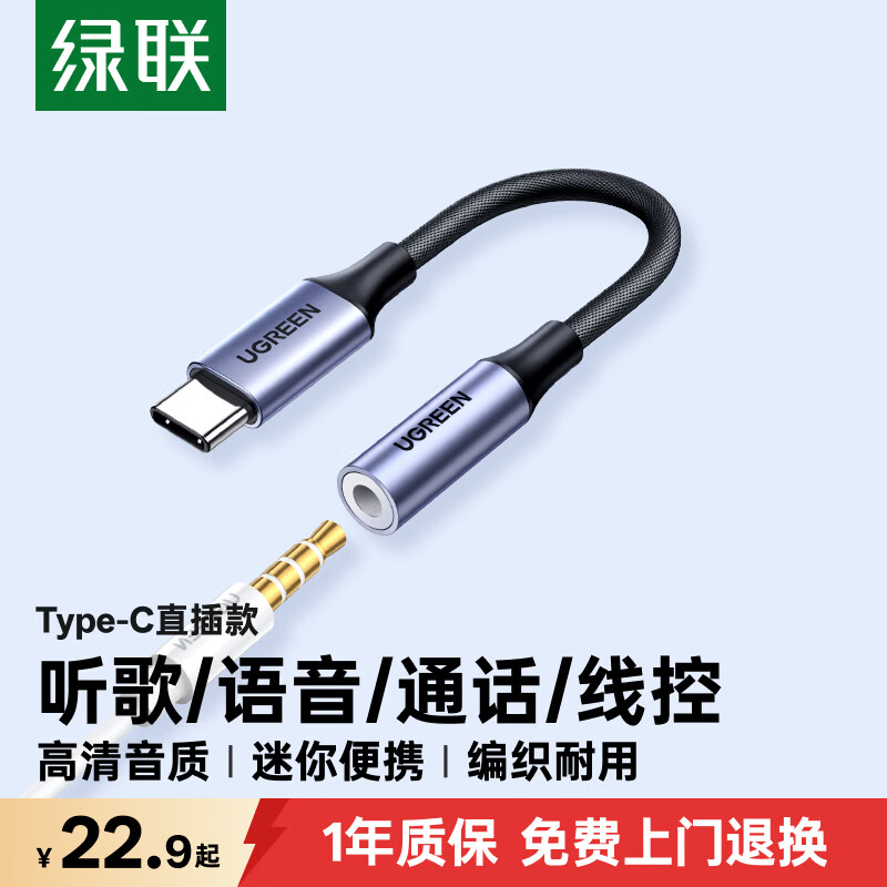 绿联30632耳机转接头Type-C转3.5mm黑色 22.9元 - 86线报
