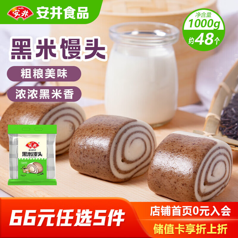 安井黑米馒头1kg2斤装约48个 需买5件 9.94元 - 86线报 安井黑米馒头1kg2斤装约48个 需买5件 9.94元 - 86线报