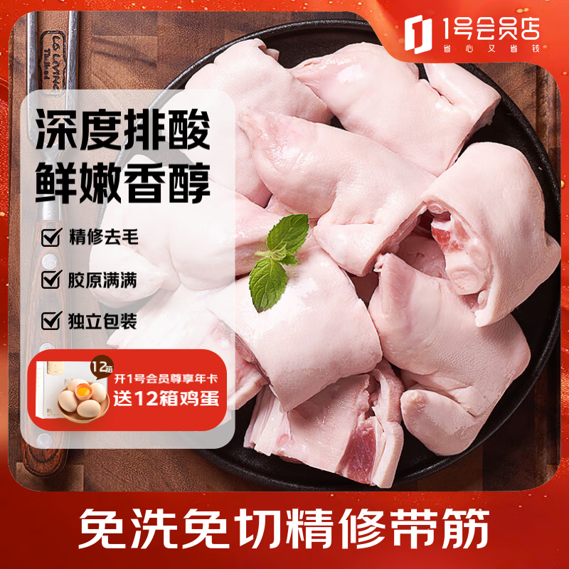 1号会员店精选带筋猪蹄块500g*2份 49.9元 - 86线报 1号会员店精选带筋猪蹄块500g*2份 49.9元 - 86线报
