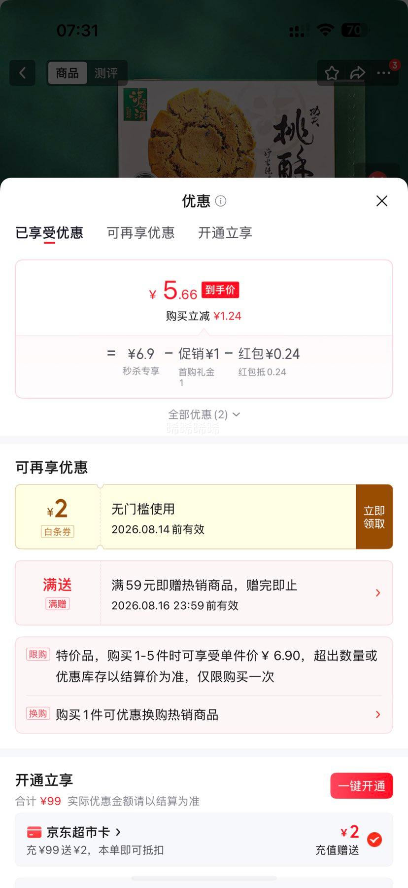 泸溪河原味功夫桃酥120g/盒 5.9元 - 86线报