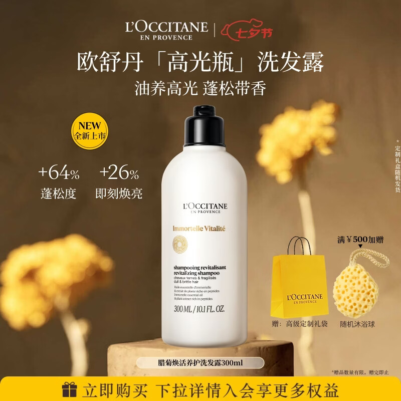 欧舒丹 腊菊焕活洗发露 300ml 礼盒装洗发水七夕情人节礼物 券后178.5元 - 线报酷 欧舒丹 腊菊焕活洗发露 300ml 礼盒装洗发水七夕情人节礼物 券后178.5元 - 线报酷