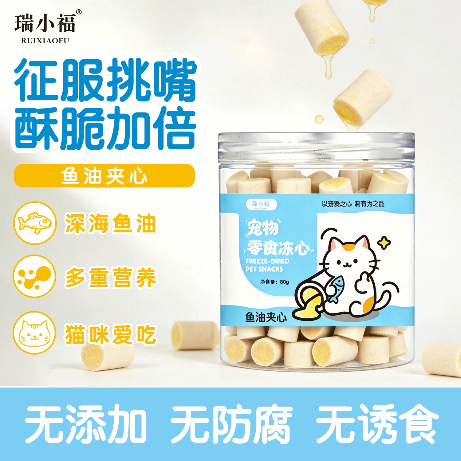 瑞小福鱼油夹心冻干80g*1罐 10元 - 86线报
