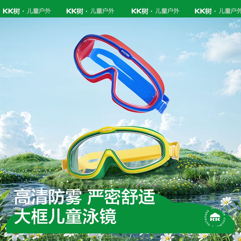 kk树儿童泳镜大框男女孩防水防雾高清护眼游泳眼镜装备宝宝潜水镜 29.6元 - 折送网