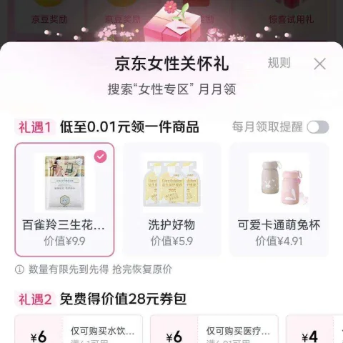 京东女性关怀礼 0.01元领好物 0.01元领好物 图片 1