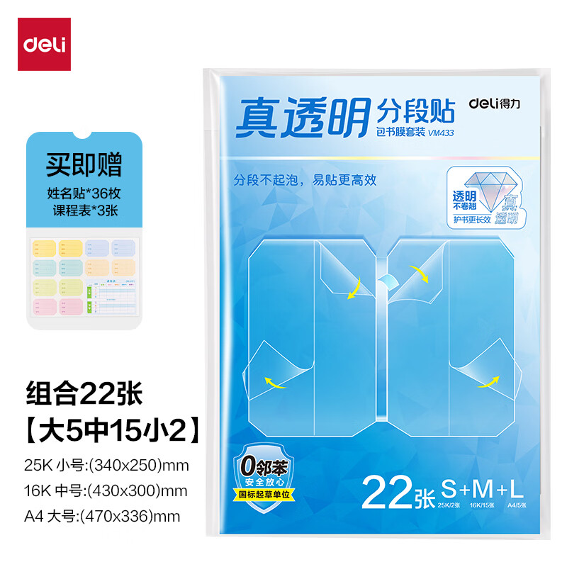 得力22张多规格真透明分段式包书皮赠姓名贴12枚+课程表1张 12.8元 - 86线报