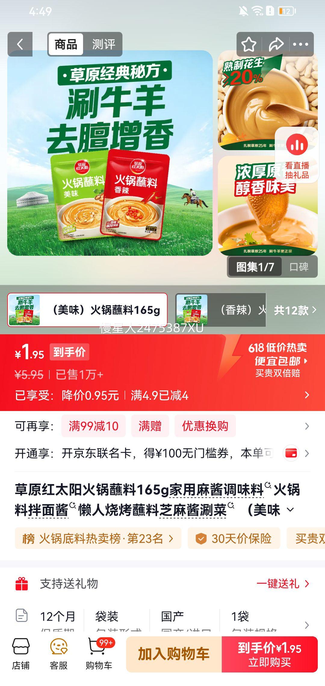 草原红太阳火锅蘸料165g麻酱调味料懒人烧烤蘸料 1.95元 - 86线报