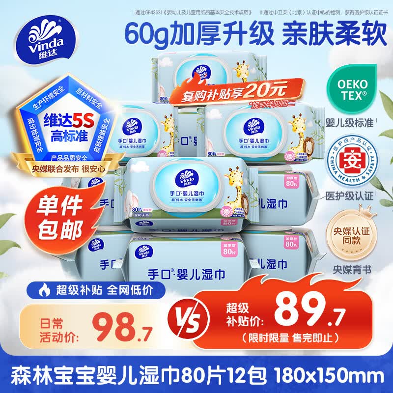 维达森林宝宝婴儿湿巾80片12包 98.8元 - 清风线报