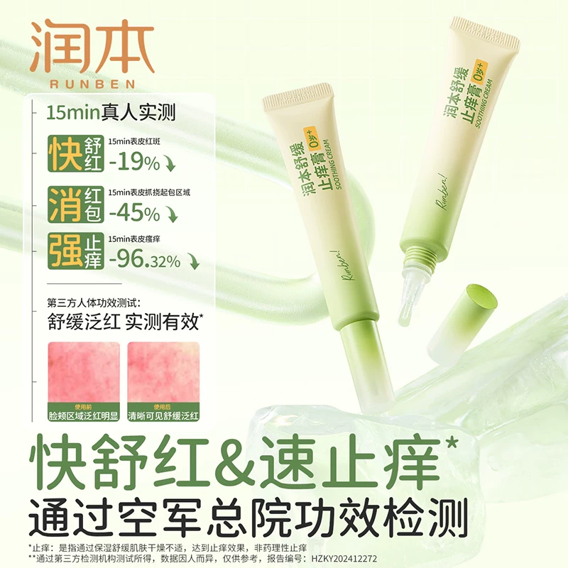 润本儿童止痒膏2支 29.9元 - 线报酷