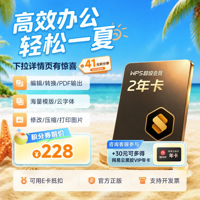 金山软件 超级会员2年+30元得网易云音乐年卡 144元 - 86线报