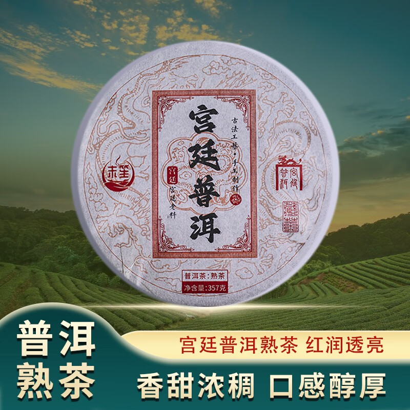 末笙2018宫廷普洱茶熟茶357g 43.9元 - 86线报 末笙2018宫廷普洱茶熟茶357g 43.9元 - 86线报