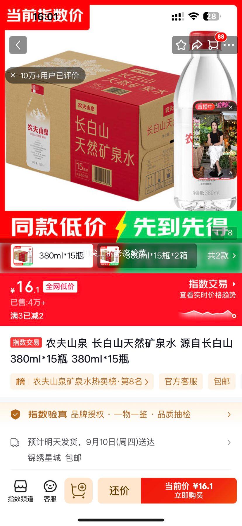 农夫山泉长白山天然矿泉水380ml×15瓶 16.1元 - 折送网