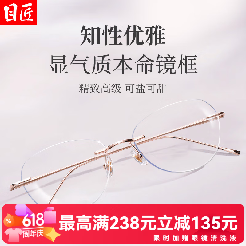 目匠超轻纯钛金丝无框近视眼镜+1.74超薄防蓝光镜片 109元 - 86线报 目匠超轻纯钛金丝无框近视眼镜+1.74超薄防蓝光镜片 109元 - 86线报