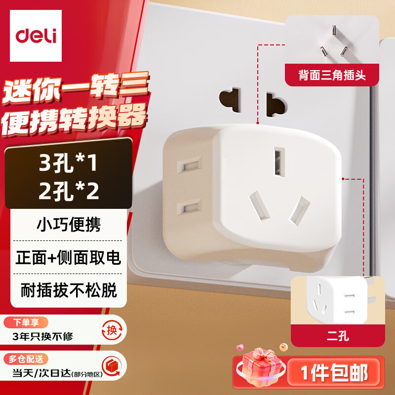 得力迷你无线一转三插座转换插头电源转换器迷你插排排插3位扩展插座LU5043 3.07元 - 线报酷 得力迷你无线一转三插座转换插头电源转换器迷你插排排插3位扩展插座LU5043 3.07元 - 线报酷
