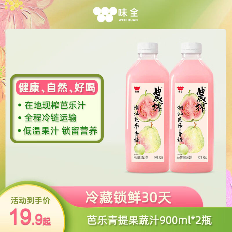 味全芭乐青提复合果蔬汁饮料稀释果汁900ml*2瓶 7.99元 - 86线报