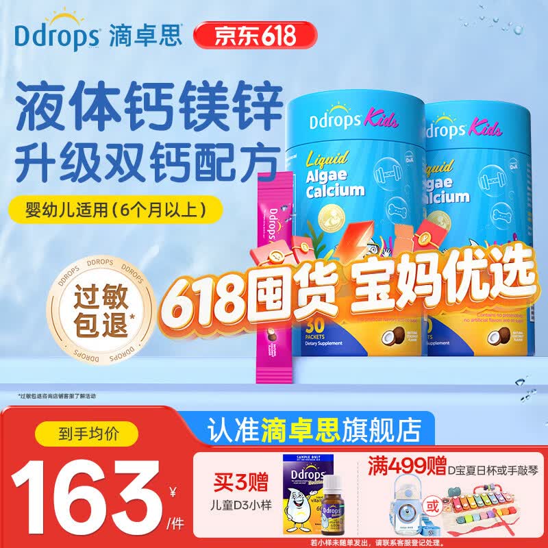 Ddrops滴卓思婴幼儿童d3滴剂低敏维生素VD3600IU海藻钙镁锌30条*2罐 177.92元 - 线报酷