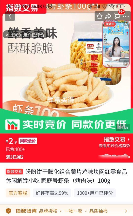 盼盼家庭号虾条（烤肉味）100g*1袋 2.9元 - 86线报