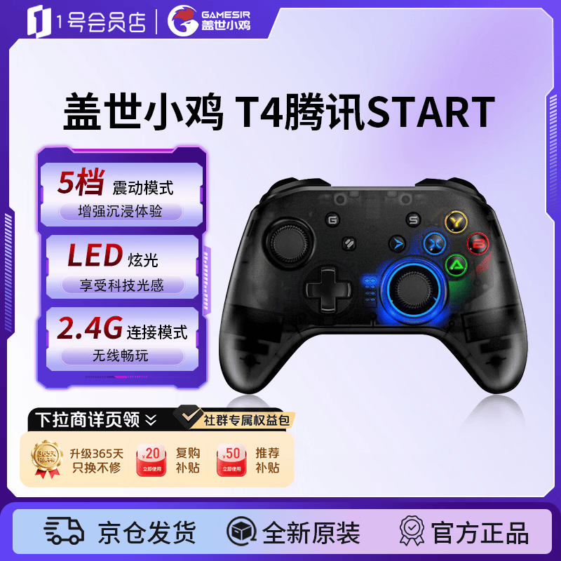 盖世小鸡 T4-START腾讯定制款 2.4G双模游戏手柄 黑色 58.65元 - 86线报 盖世小鸡 T4-START腾讯定制款 2.4G双模游戏手柄 黑色 58.65元 - 86线报