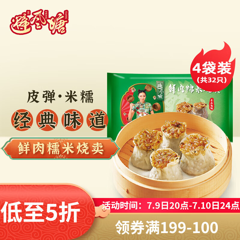 避风塘鲜肉糯米烧卖240g*4袋32只 20.05元 - 86线报 避风塘鲜肉糯米烧卖240g*4袋32只 20.05元 - 86线报