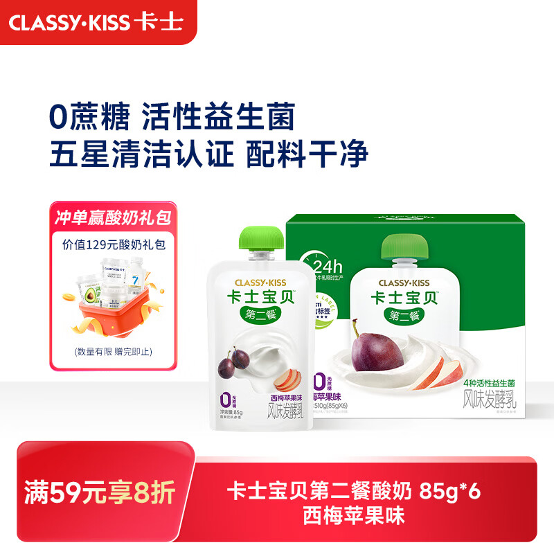 卡士宝贝第二餐儿童酸奶85g*6袋 西梅苹果味无蔗糖酸奶 29.52元 - 86线报 卡士宝贝第二餐儿童酸奶85g*6袋 西梅苹果味无蔗糖酸奶 29.52元 - 86线报