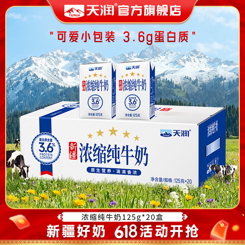 天润纯牛奶125g*20盒 33.9元 - 86线报