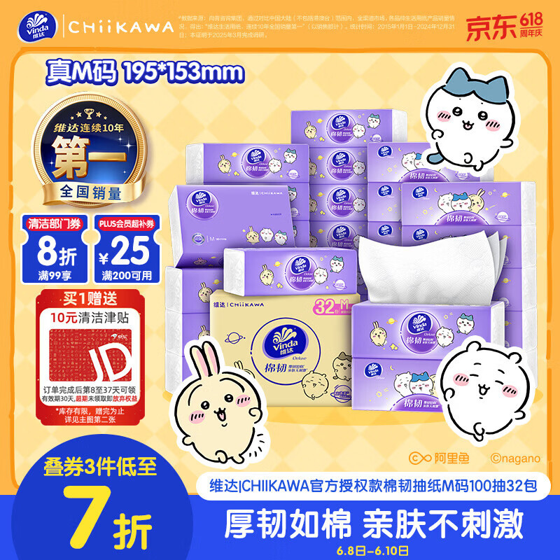 维达CHIIKAWA抽纸棉韧3层100抽*32包M码 63.92元 - 86线报 维达CHIIKAWA抽纸棉韧3层100抽*32包M码 63.92元 - 86线报