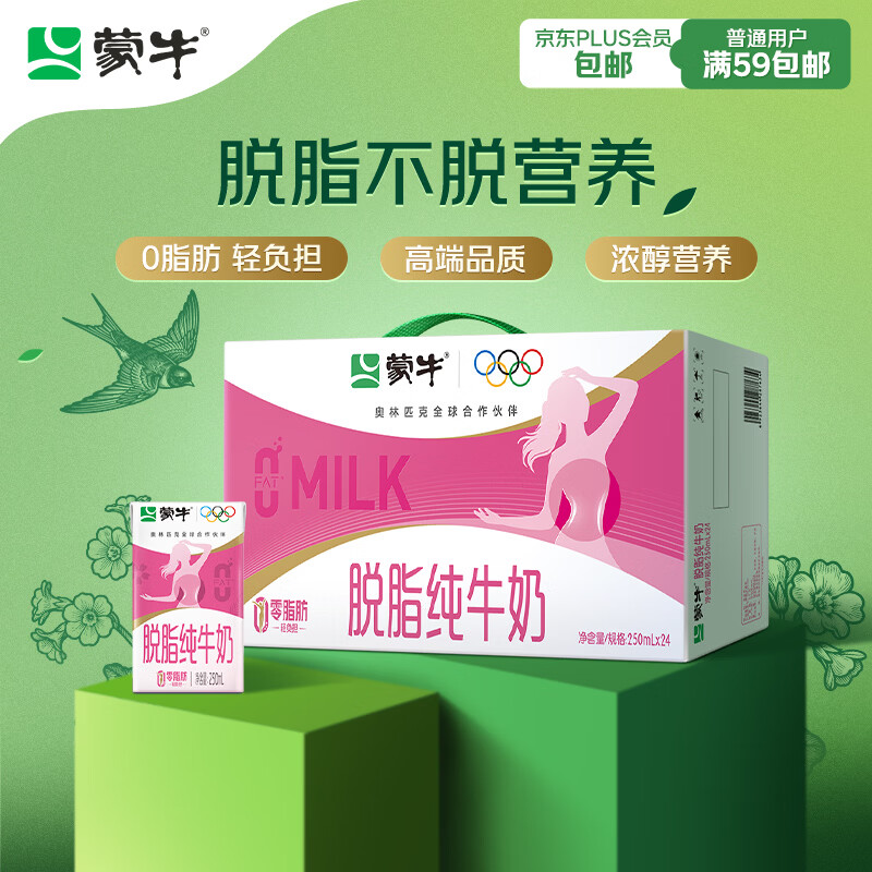 蒙牛脱脂纯牛奶250ml*24盒 36.56元 - 86线报