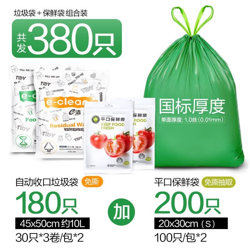 e洁抽绳垃圾袋45*50cm180只+保鲜袋200只 17.9元 - 86线报