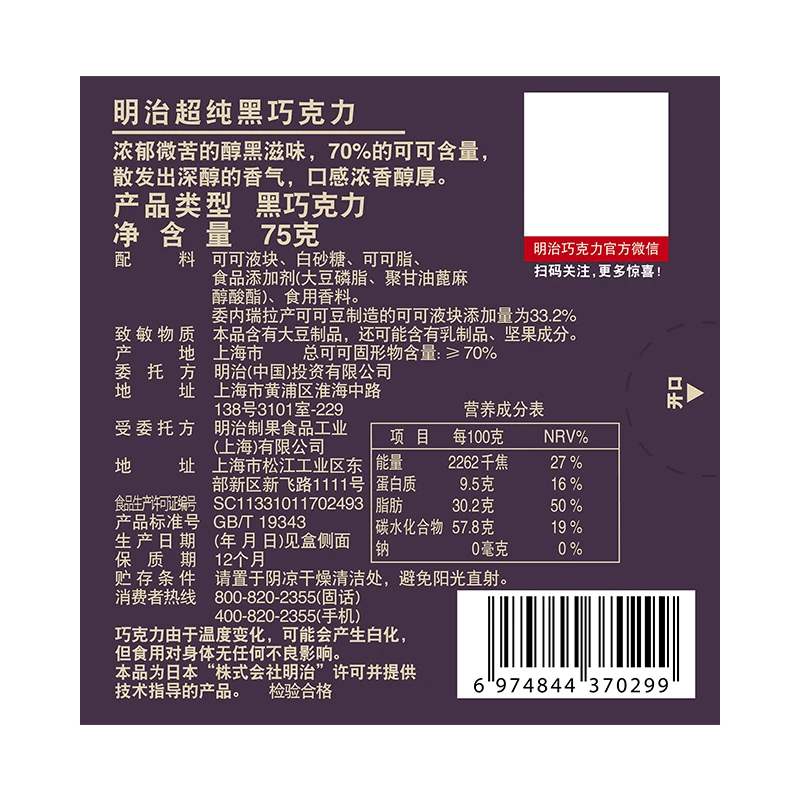 明治超纯黑巧克力75g 15.9元 - 86线报
