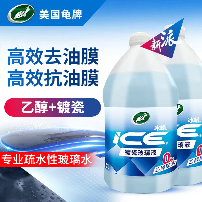 龟牌冰蜡玻璃水镀瓷乙醇配方0°去油膜汽车雨刮水特斯拉瓶6002182 2L*2瓶 35.91元 - 86线报