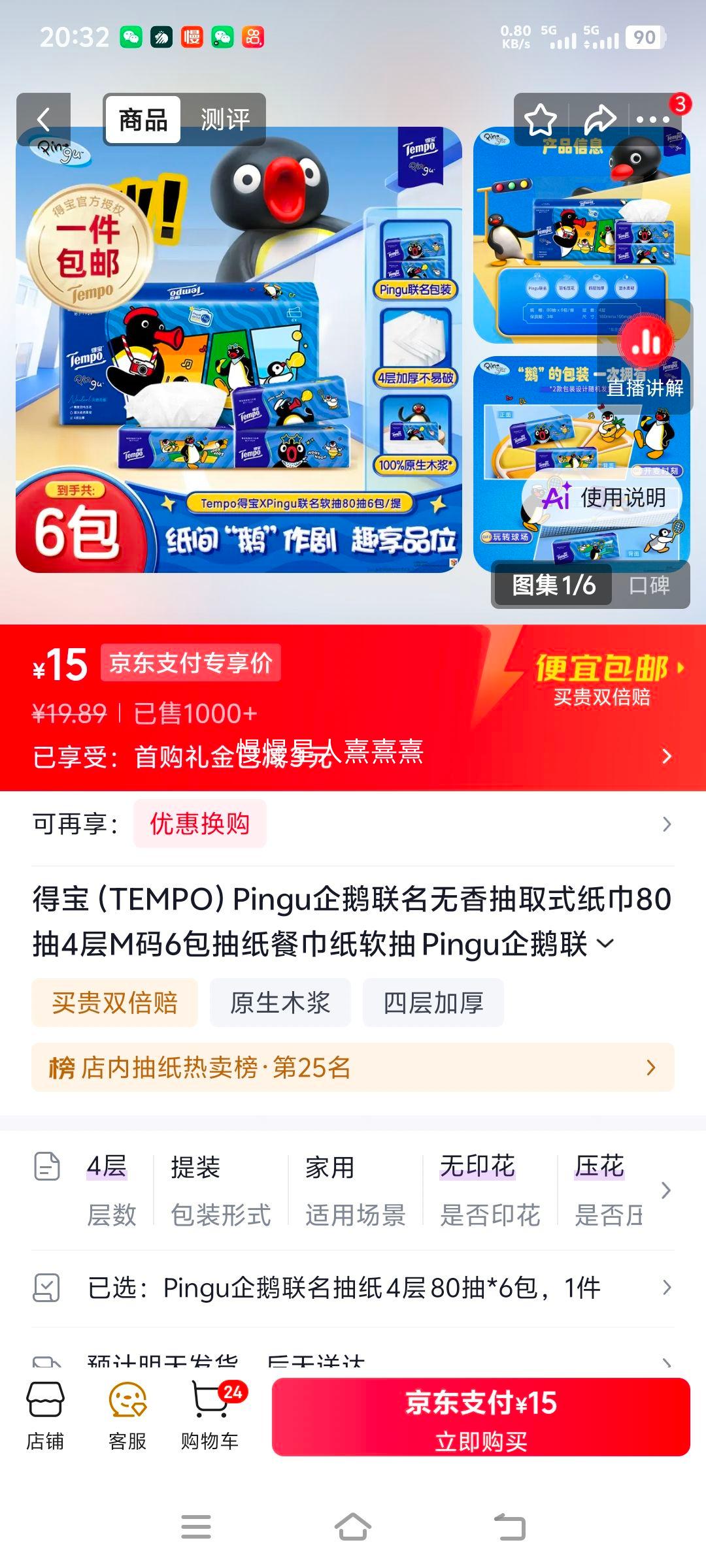 得宝TEMPO Pingu企鹅联名4层抽纸80抽×6包 15元 - 86线报