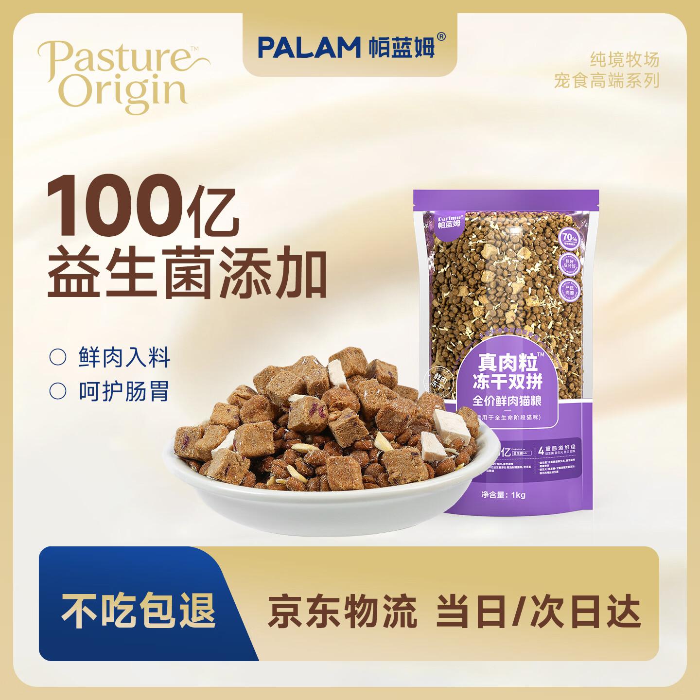 帕蓝姆真肉粒冻干双拼猫粮呵护肠胃成幼猫粮美毛靓毛鲜肉配方1kg 13.9元 - 折送网