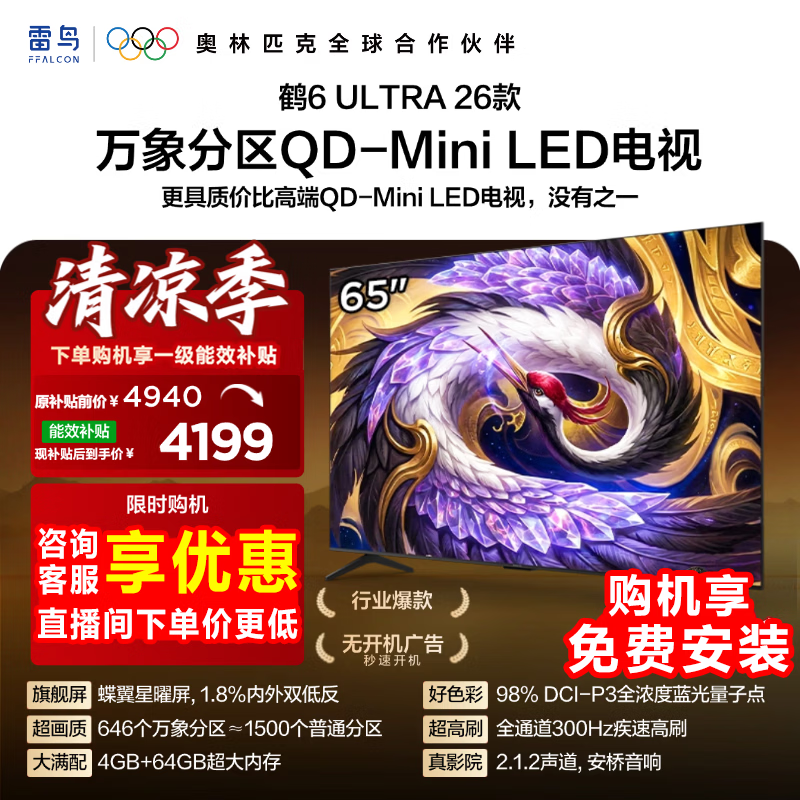 雷鸟鹤6Ultra 26系列65R69A Ultra液晶电视65英寸免费安装 3495.84元 - 86线报