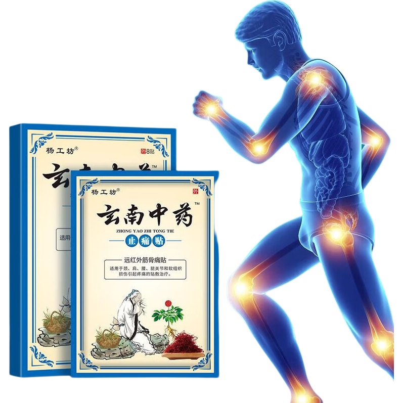 云南中药止痛贴远红外筋骨关节贴三盒8贴/盒 0.99元 - 86线报
