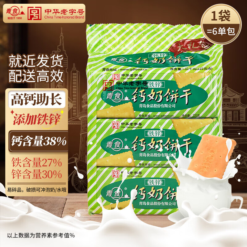 青食铁锌钙奶饼干大礼包1350g饼干糕点礼品青岛特产代餐点心 38.48元 - 折送网 青食铁锌钙奶饼干大礼包1350g饼干糕点礼品青岛特产代餐点心 38.48元 - 折送网
