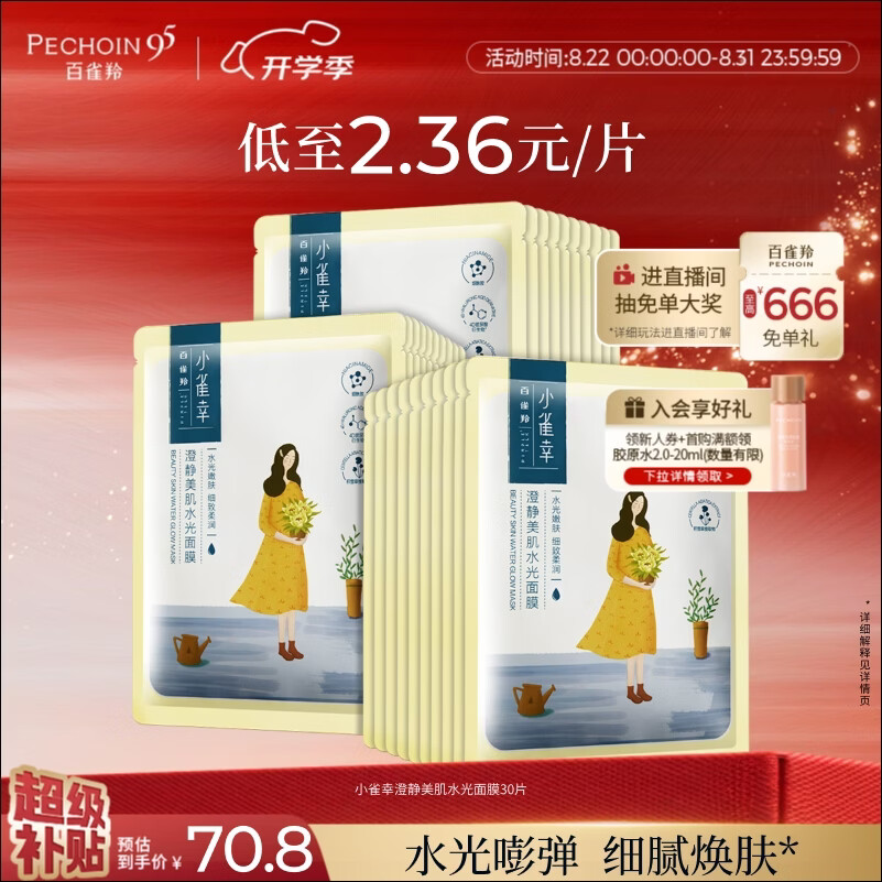 百雀羚小雀幸澄静美肌水光面膜30片装 30.26元 - 86线报 百雀羚小雀幸澄静美肌水光面膜30片装 30.26元 - 86线报