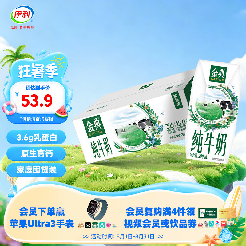 金典 伊利金典纯牛奶200ml*24盒 3.6g优质乳蛋白 家庭囤货 礼盒装 - 86线报