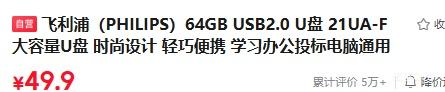 飞利浦21UA-F64GBUSB2.0U盘轻巧便携 49.9元 - 86线报