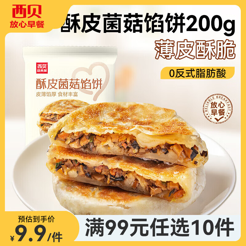 西贝莜面村酥皮菌菇馅饼200g任选10件 7.6元 - 86线报