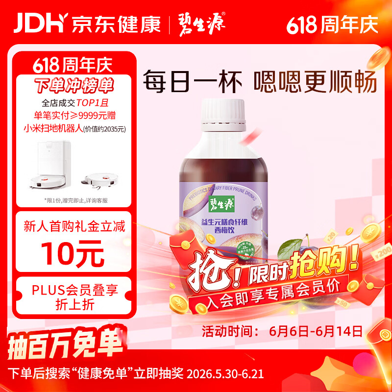 碧生源西梅汁益生元西梅膳食纤维果饮500ml 9.9元 - 86线报 碧生源西梅汁益生元西梅膳食纤维果饮500ml 9.9元 - 86线报