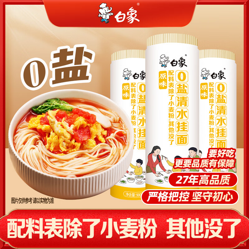 白象0盐清水挂面900g*3卷2mm 20.9元 - 86线报 白象0盐清水挂面900g*3卷2mm 20.9元 - 86线报
