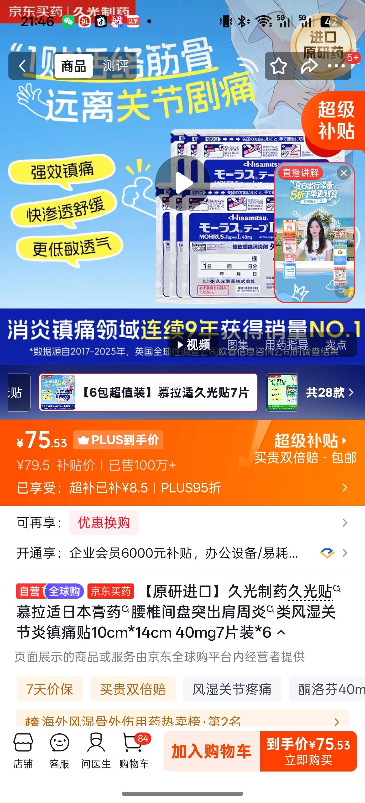 久光制药慕拉适日本膏药镇痛贴10cm×14cm 40mg 7片×6 75.53元 - 86线报