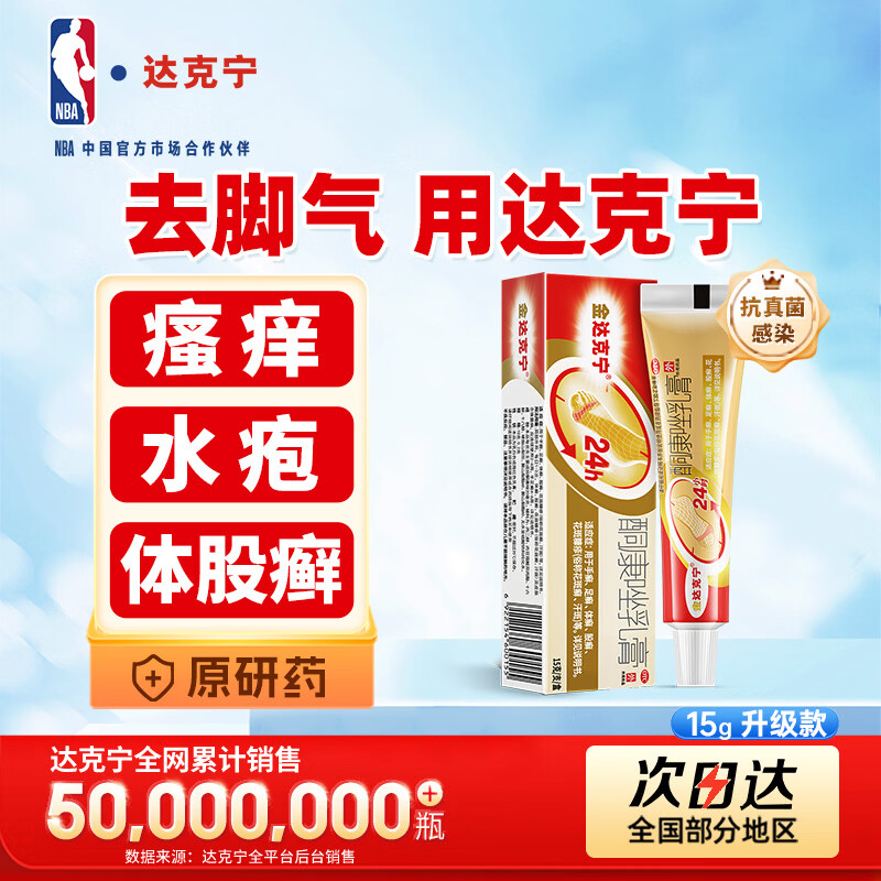 达克宁酮康唑乳膏15g 13.9元 - 86线报