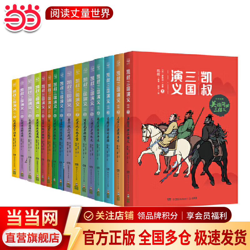 凯叔三国演义套装共16册 205元 - 86线报