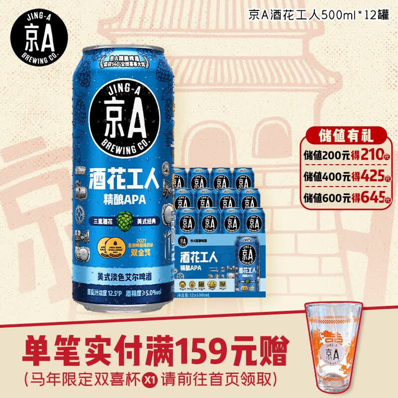 JING-A精酿啤酒美式淡色艾尔APA酒花工人500ml*12罐100%麦芽酿造 59.8元 - 86线报