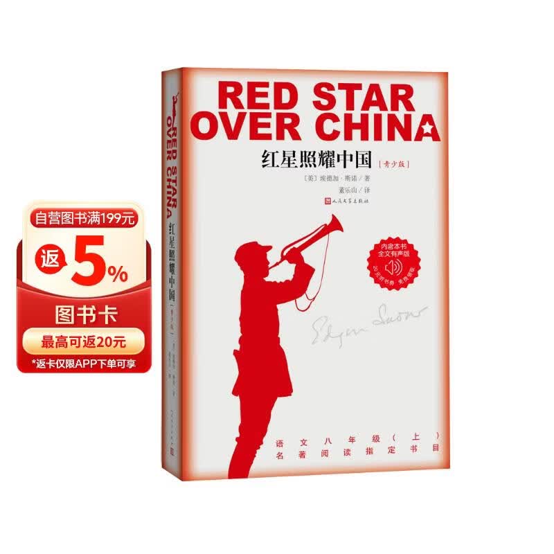 红星照耀中国青少版八年级上册必读书目 11.64元 - 86线报