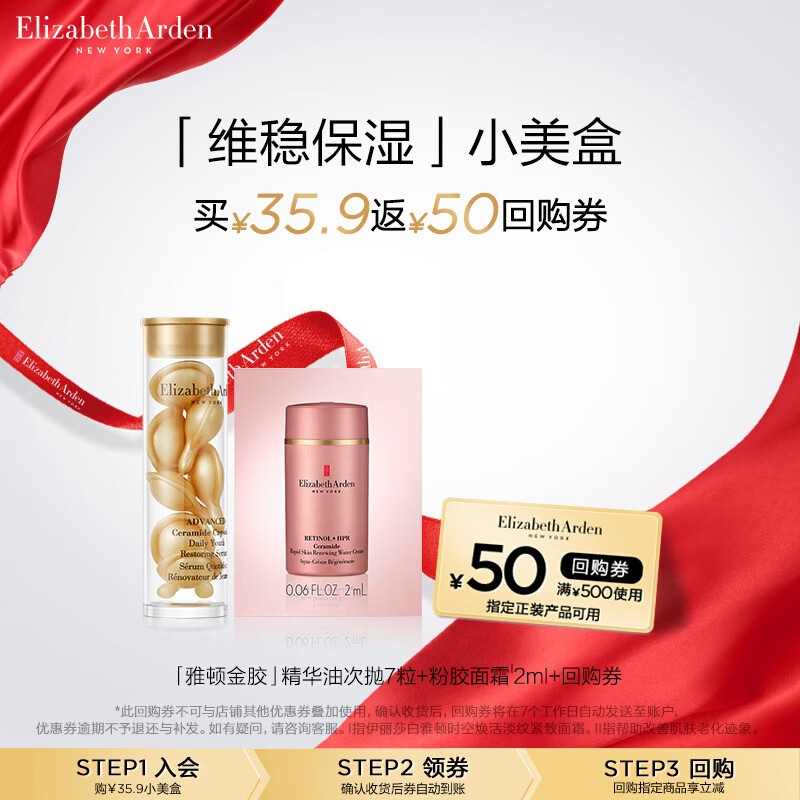 伊丽莎白雅顿金胶7粒+回购券 11.9元 - 线报酷